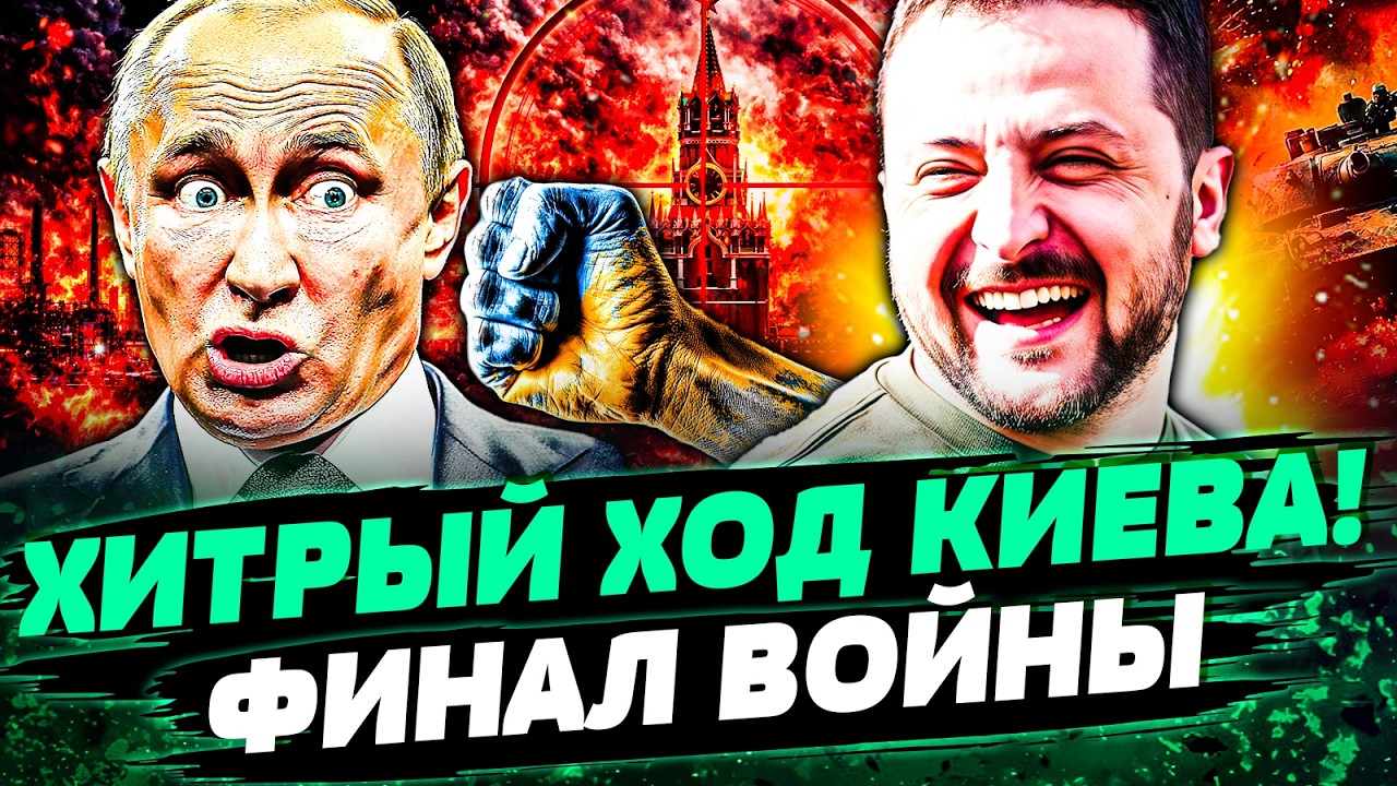 🚨ЭКСТРЕННО! Зеленский ПЕРЕИГРАЛ путина! НЕОЖИДАННЫЙ ХОД КИЕВА! ЭТО ПЕРЕВОР?
