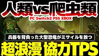 【Turok: Origins】人類vs爬虫類：兵器を背負った大型恐竜がミサイルを放つ、浪漫あふれるTPS/FPS：Warhammer 40k Space Marine 2開発会社新作