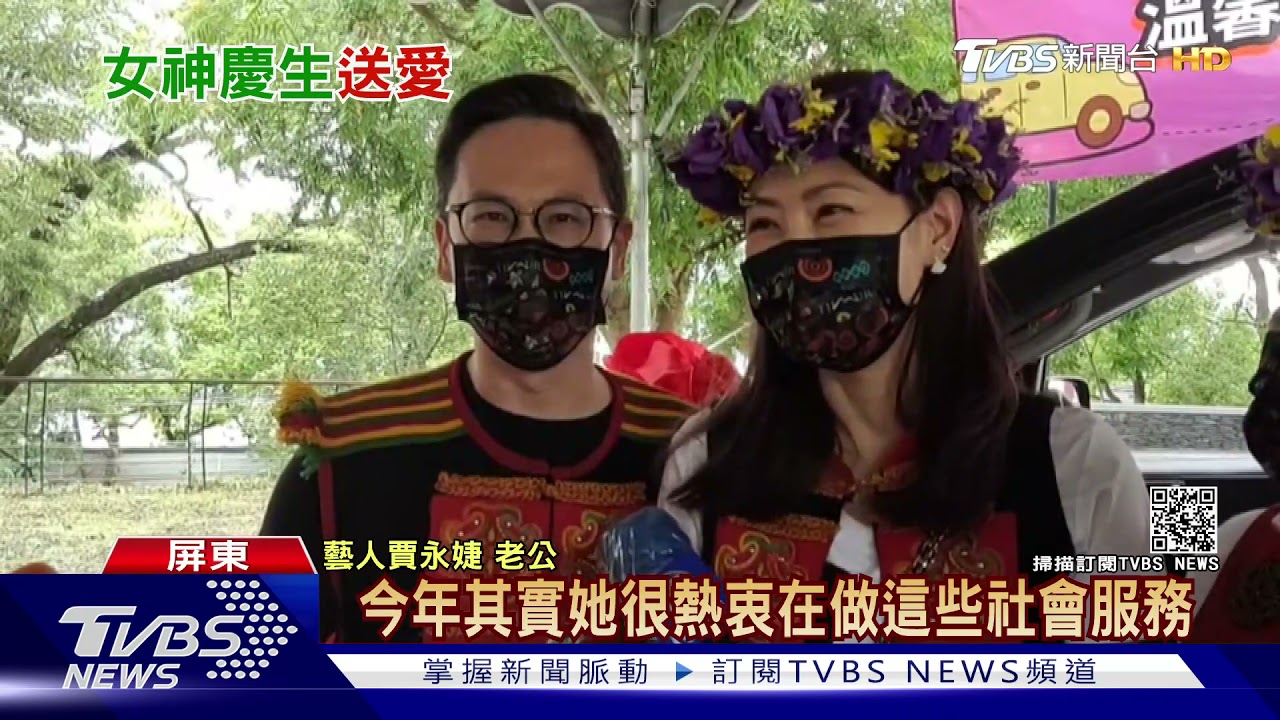 生日禮贈部落當疫苗專車 賈永婕:老公送的最貴禮物