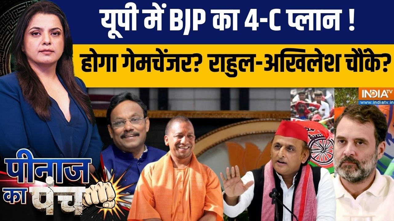 Peenaz Ka Punch: यूपी में BJP का 4-C प्लान, राहुल-अखिलेश पर पडे़गा भा?