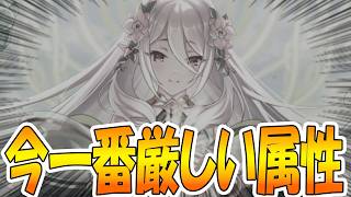 【プリコネR】今一番厳しい属性について解説