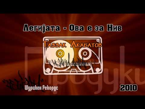 Legijata - Ova e za niv /Prod. by Goce TAZ