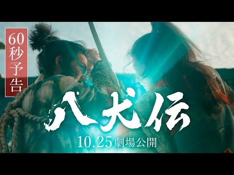 『八犬伝』60秒予告　10月25日（金）全国ロードショー