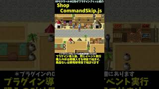【MZ】 購入・売却専門店でのショップメニュー選択を省ける「ShopCommandSkip.js」 | RPGツクールMZプラグイン紹介