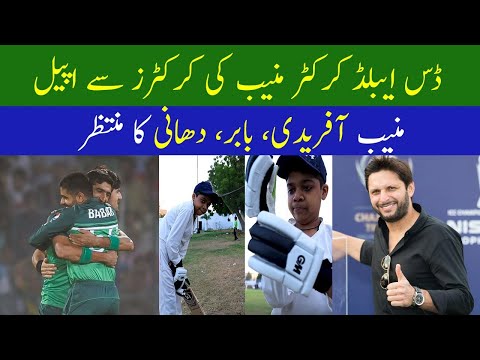 Disabled cricketer Munib wishes to meet Shahid Afridi, Babar Azam, Shahnawaz Dahani | Geo News