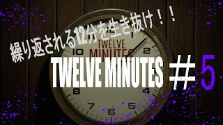 一体何度同じ景色を見ればいいのか？だるま倶楽部と【twelve minutes】 その5