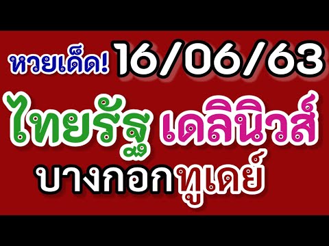 หวย เดลินิวส์