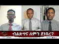 EMS Eletawi ብልጽግና ለምን ደነበረ Fri 05 Dec 2025