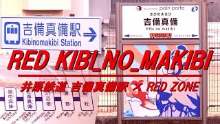 【音MAD】RED KIBI-NO-MAKIBI [ 井原鉄道吉備真備駅 × RED ZONE ]