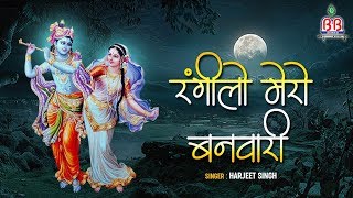 Rangilo Mero Banwari — रंगीलो मेरो बनवारी: होली भजन devotional song
