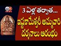 ఇష్టకామేశ్వరీ అమ్మవారి దర్శనాలకు ఆర�