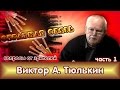 В.А.Тюлькин (РКРП) в программе "Обратная связь" (часть 1) 