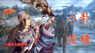 【三国志大戦VerUP】八卦VS屍など【光ルの諸葛孔明 com】