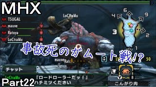 Part22仲間なんていない。モンスターハンタークロス実況