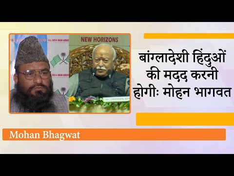 Mohan Bhagwat ने कहा, हिंदुओं का एकजुट रहना जरूरी, बांग्लादेशी हिंदुओं की मदद का आह्वान भी किया