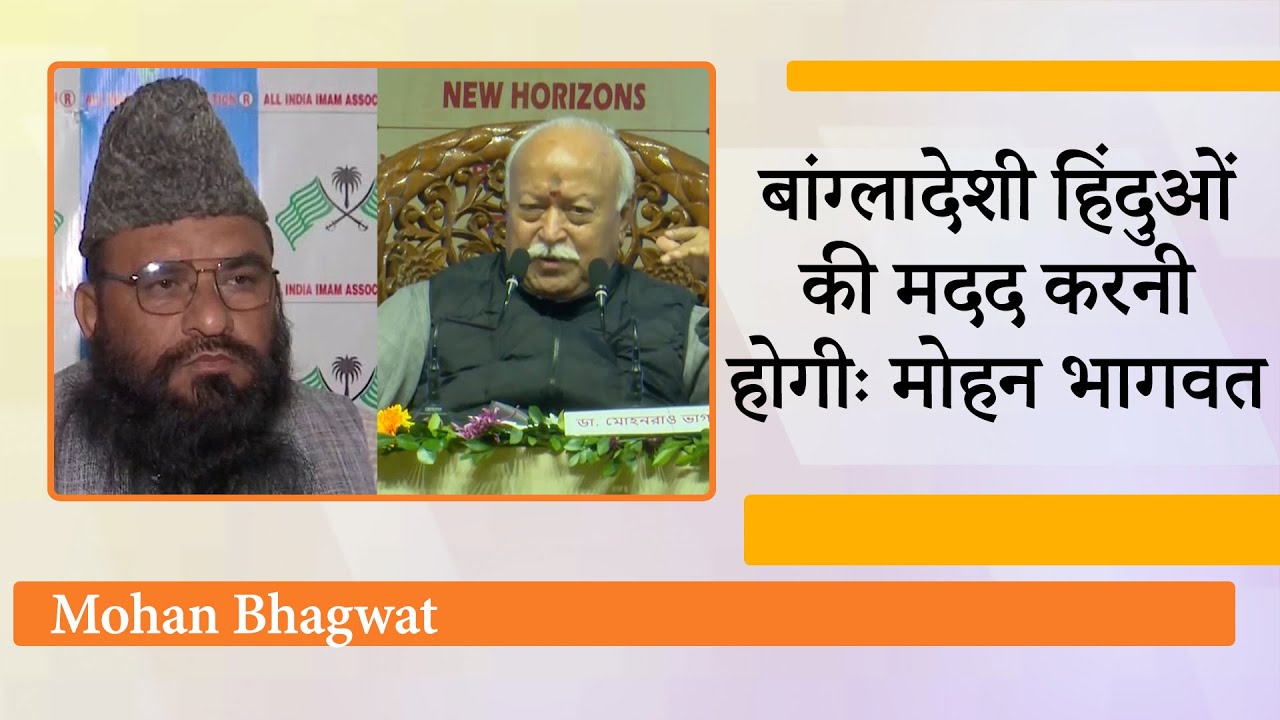Mohan Bhagwat ने कहा, हिंदुओं का एकजुट रहना जरूरी, बांग्लादेशी हिंदुओं की मदद का आह्वान भी किया