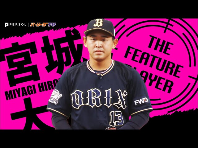 《THE FEATURE PLAYER》19歳とは思えぬ落ち着き…ルーキー・B宮城が秘める可能性