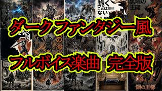 ダークファンタジー風 フルボイス楽曲 完全版 　ELDEN RING NIGHTREIGN