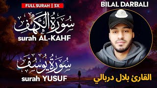 Surah al kahf سورة الكهف yusuf سورة يوسف القارئ بلال دربالي bilal darbali وراحة نفسية