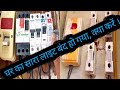 घर का लाइट बंद हो गया, क्या करें ।How to reset your eletric power fault in home | Reset mcb & fuse