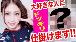 【ドッキリ】決行！大好きな人の為にガチドッキリを仕掛けた結果？？【あしゅりー】