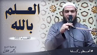 صورة العلم بالله | اللقاء ( 02 ) | #أعظم_كلمة | د . أحمد جلال