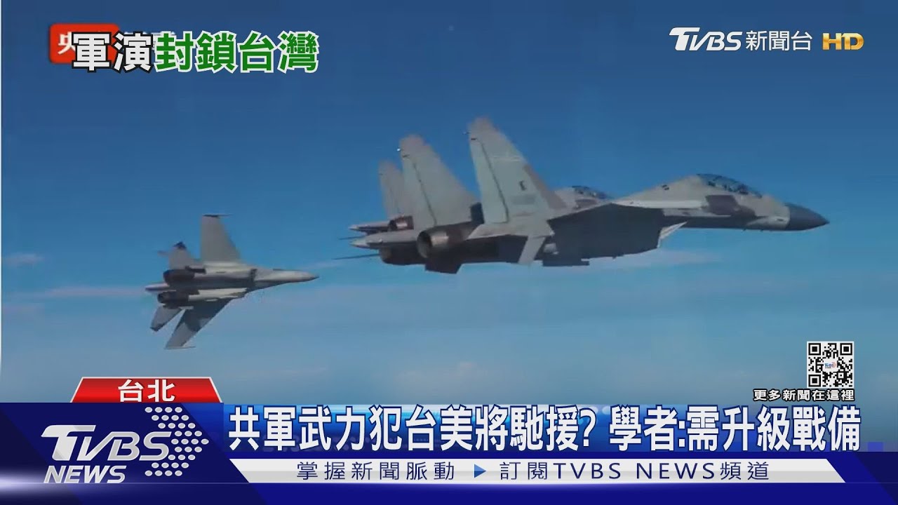 報復性軍演！裴洛西前腳剛走　共軍將鎖台72小時