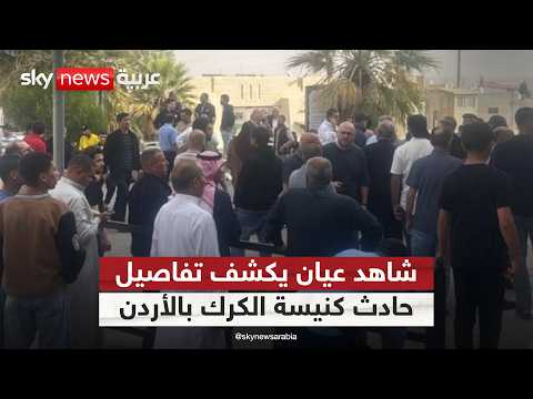 شاهد عيان يكشف لسكاي نيوز عربية تفاصيل حادث كنيسة الكرك بالأردن