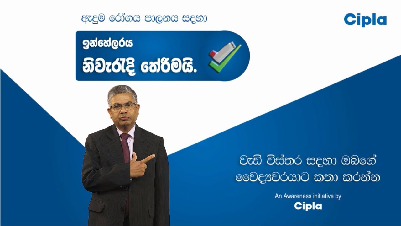 ඇදුම රෝග පාලනයට ඉන්හේලරය නිවැරදි තේරීමයි..