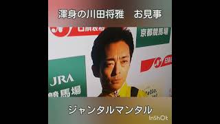 #川田将雅 #ジャンタルマンタル #マイルチャンピオンシップ 録画になってますすいません🙏