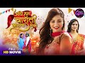 Bhojpuri Queen Jaswindar Kaur Special Aaye Hum Barati Barat Leke Bhojpuri Movie 2026