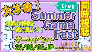 同時視聴会！【#SummerGameFest】世界規模なゲーム情報！大きい情報はここに集まる！？2時間の長丁場！※英語リスニング力は皆無ですww【裏作業しながら…】