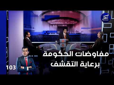 فيديو | مفاوضات الحكومة برعاية التقشف - من الأخير م٢ - حلقة ١٠٣