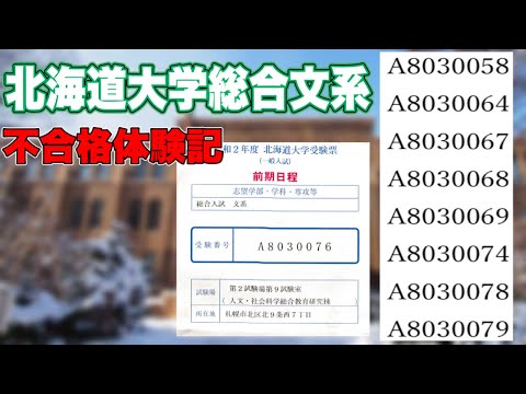 法学課程 【現役時】北海道大学総合文系不合格体験記