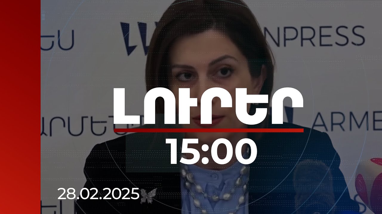 Լուրեր 15։00 | Որքա՞ն է կազմում առողջապահական գծով սոցծախսի փոխհատուցման գումարը. մանրամասներ