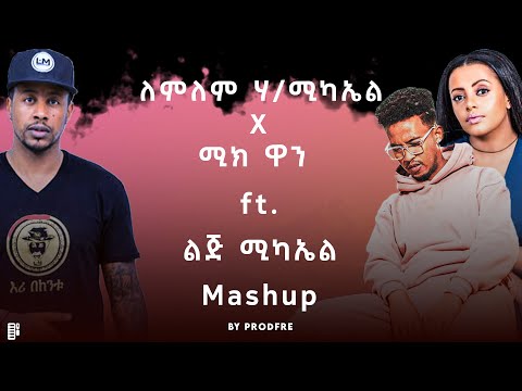 Lemlem Hailemichael X Meek1one ft. LiJ Michael | በላ ልበልሃ ft. ልጅ ሚካኤል | Mashup By ProdFre