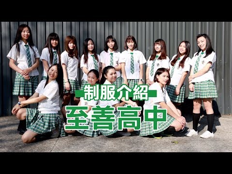 至善高中制服介紹