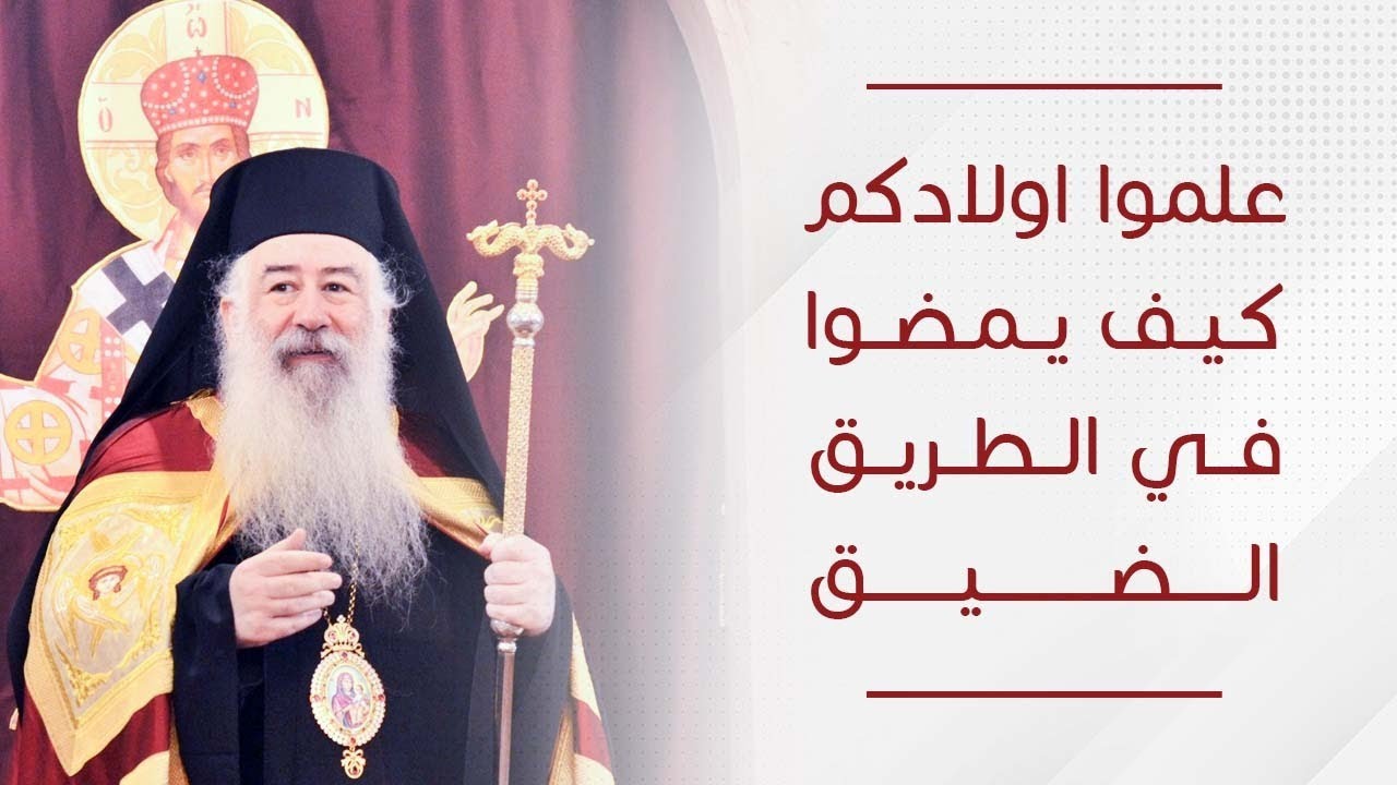 علموا اولادكم كيف يمضوا في الطريق الضيق