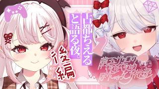 ep.4 後編 : VTuber女ふたりで夜な夜な語る。 Guest：占都ちえる｜初ゲスト回〚繭玉ザクロの夜な夜なほにゃっと放送部〛#Podcast #作業用BGM #雑談 #ラジオ #夜なほにゃ部