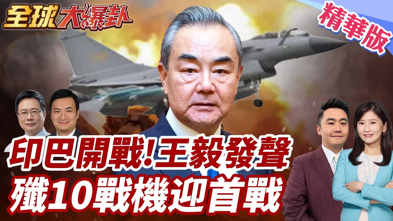 "印巴衝突升級!連三天交火!恐爆發全面戰爭?王毅重磅發聲!中國動作?殲-10C戰隊首度參戰!  20250428【#全球大爆卦】精華版4 ‪@全球大視野Global_Vision