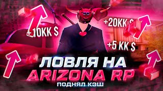 CЛОВИЛ ОСОБНЯК НА САНТА-МАРИИ! ПОДНЯЛ КЭШ НА ARIZONA RP PHOENIX В GTA SAMP