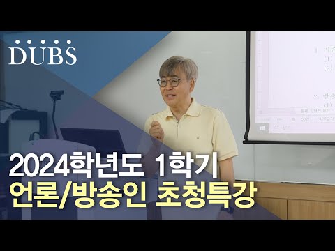 2024학년도 1학기 언론/방송인 초청특강