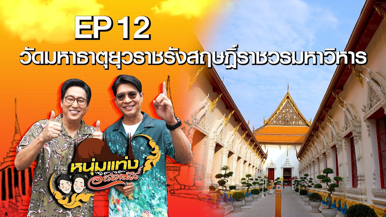 วัดมหาธาตุยุวราชรังสฤษฎิ์ราชวรมหาวิหาร