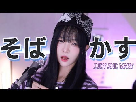 Sobakasu (そばかす) - Judy and Mary ★ Samurai X OP :: Cover by V0RA