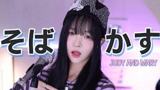 Download lagu Sobakasu (そばかす) - Judy and Mary ★ Samurai X OP :: Cover by V0RA mp3