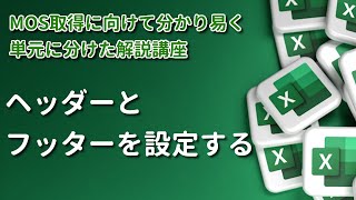 【MOS/Excel】《出題率 ★4》 Lesson5 ヘッダーとフッターを設定する