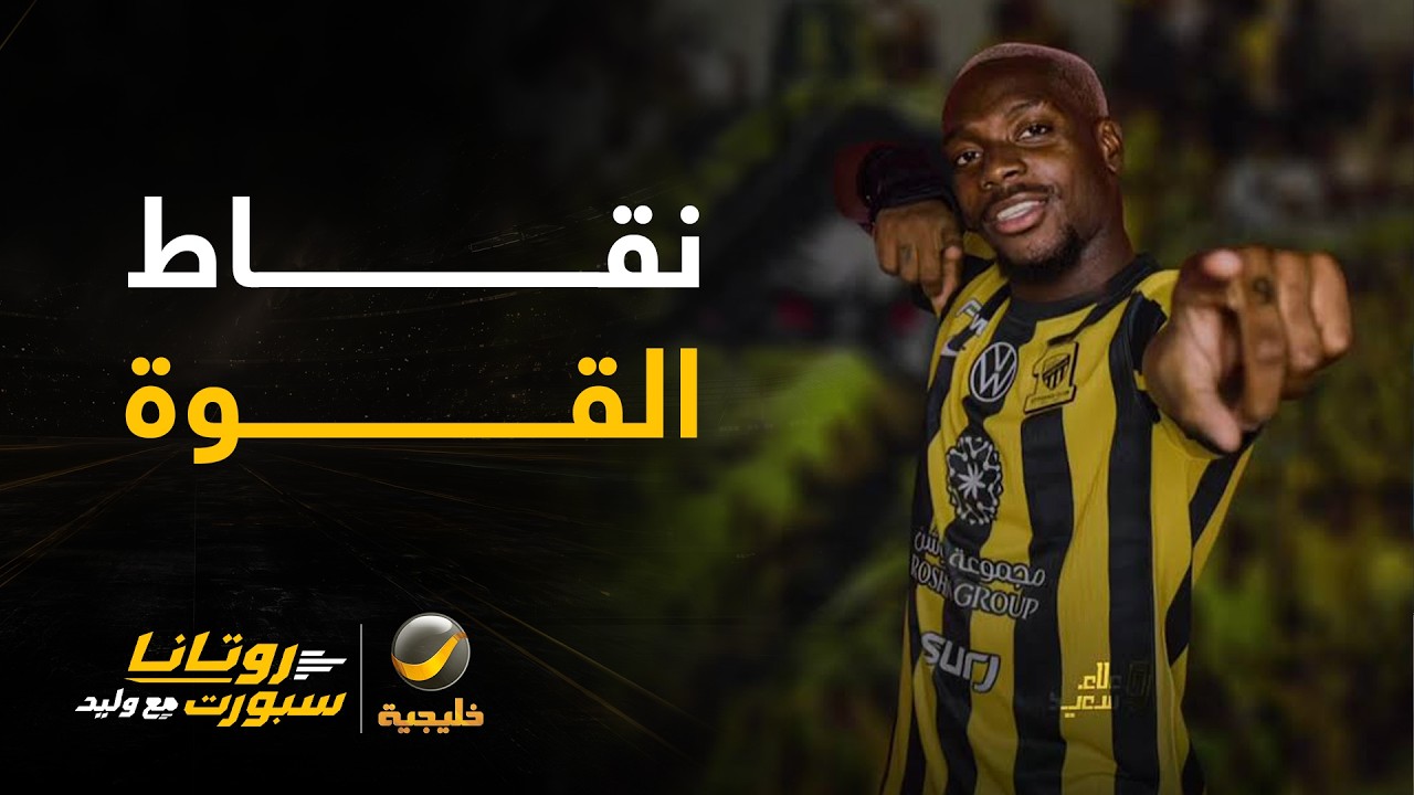محمد بيلا عن نقاط قوة لاعب الاتحاد جورج