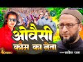 Video Aimim Song 2025 ओवैसी कौम का नेता Asaduddinowaisi Viralvideo Aimim
