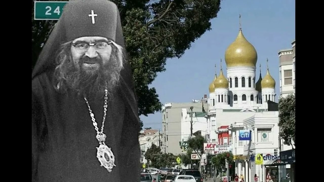 Святитель Иоанн Максимович, архиепископ Шанхайский и Сан-  Францисский