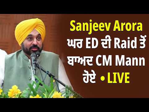 Sanjeev Arora ਘਰ ED ਦੀ Raid ਤੋਂ ਬਾਅਦ CM Mann ਹੋਏ LIVE